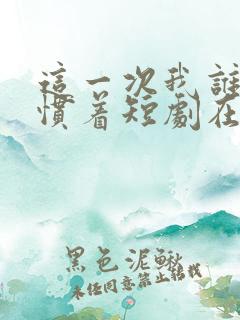 这一次我谁也不惯着短剧在线观看