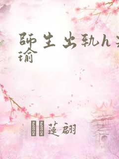 师生出轨h宋温瑜