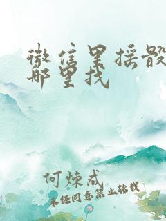 微信里摇骰子在哪里找