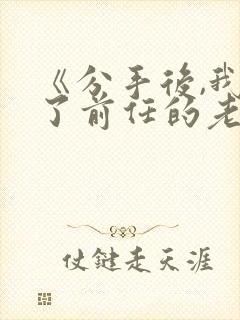 《分手后,我娶了前任的老板》