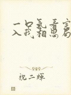 一口气看完请君入我相思局