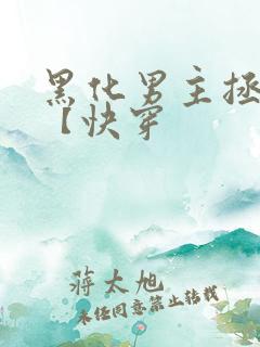 黑化男主拯救中【快穿