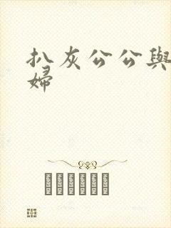 扒灰公公与儿媳妇