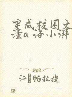 穿成校园文里的渣a 洛小湃