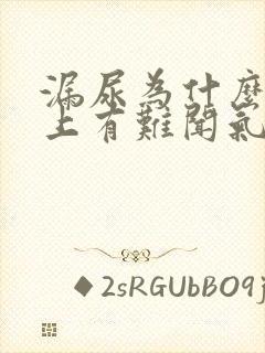 漏尿为什么内裤上有难闻气味