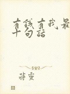 有钱有我最经典十句话