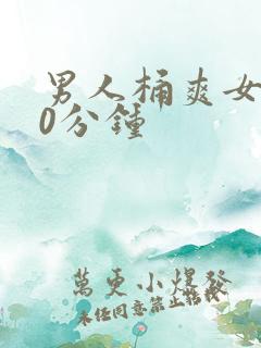 男人桶爽女人30分钟