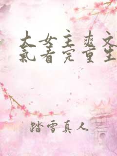 大女主爽文一口气看完重生