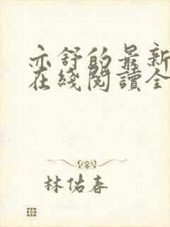 亦舒的最新小说在线阅读全文