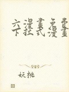 六漫画免费漫画下拉式漫画