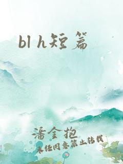 bl h短篇