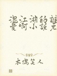 混江湖的谁谈恋爱啊小说免费阅读