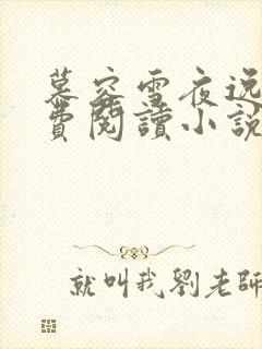 慕容雪夜逸尘免费阅读小说