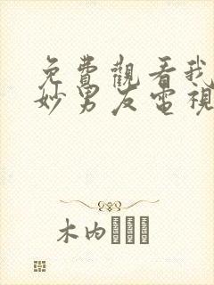 免费观看我的奇妙男友电视剧