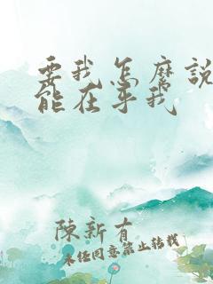 要我怎么说你才能在乎我