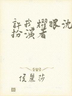 许我耀眼沈皓辰扮演者