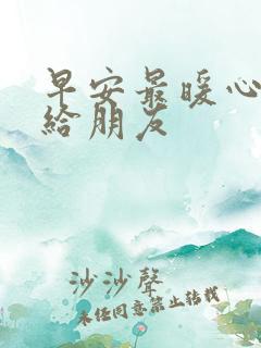 早安最暖心短句给朋友