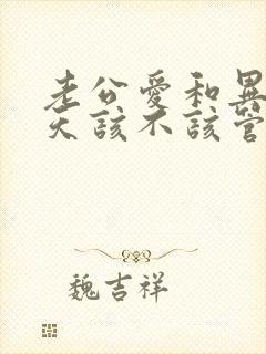 老公爱和异性聊天该不该管