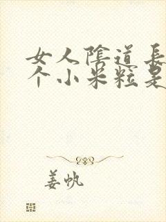 女人阴道长了一个小米粒是怎么回事