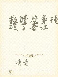 救赎魔尊后我死遁了晋江