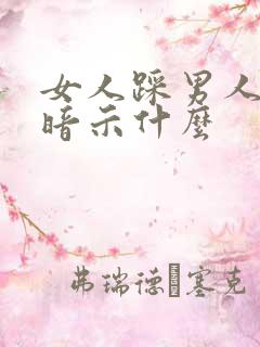 女人踩男人脚是暗示什么