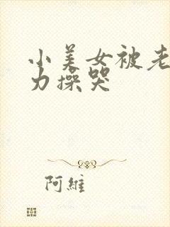 小美女被老外用力操哭