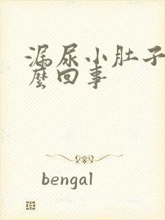 漏尿小肚子疼怎么回事