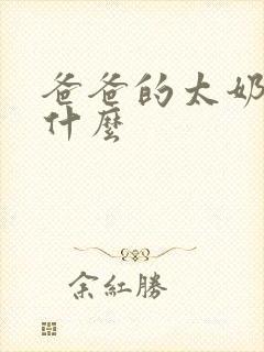 爸爸的太奶奶叫什么