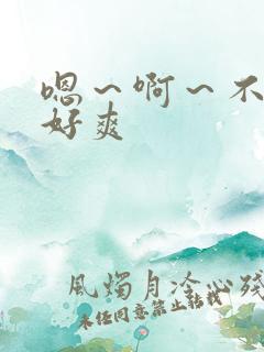 嗯～啊～不要～好爽