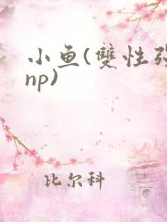 小鱼(双性强制np)