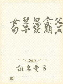 女儿思念父亲的句子发朋友圈