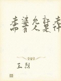 老婆允许老公外面有人是什么心态