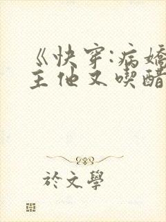 《快穿:病娇男主他又吃醋了》