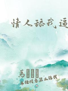 情人舔我逼好爽