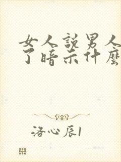 女人说男人辛苦了暗示什么