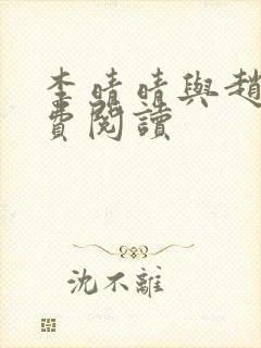 李晴晴与赵旭免费阅读