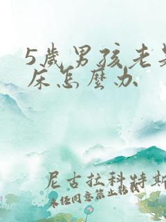 5岁男孩老是尿床怎么办