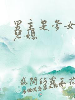 男主是爹女主是儿媳