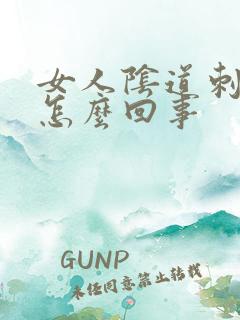 女人阴道刺痛是怎么回事