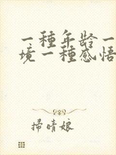 一种年龄一种心境一种感悟