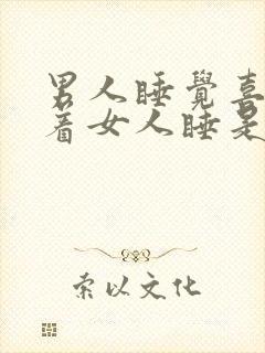 男人睡觉喜欢搂着女人睡是什么意思