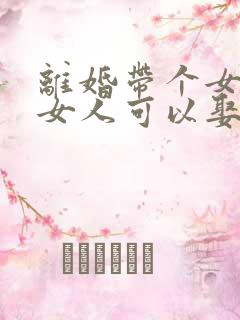 离婚带个女孩的女人可以娶吗