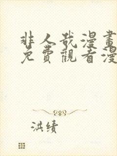 非人哉漫画全集免费观看漫画