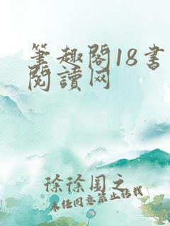 笔趣阁18书屋阅读网
