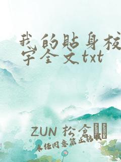 我的贴身校花唐宇全文txt