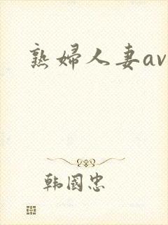 熟妇人妻av