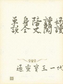 单身陪读妈妈小说全文阅读