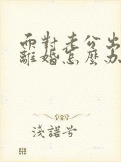 面对老公出轨要离婚怎么办