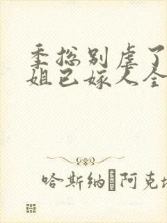 季总别虐了舒小姐已嫁人全集观看