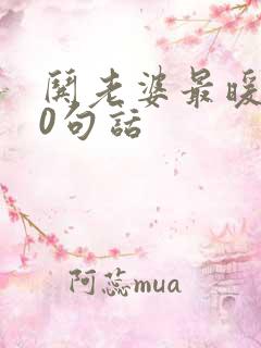 哄老婆最暖心20句话